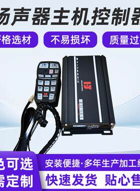 大功率警报报警器主机扬声器主机控制器应急救援车辆大功率400w的