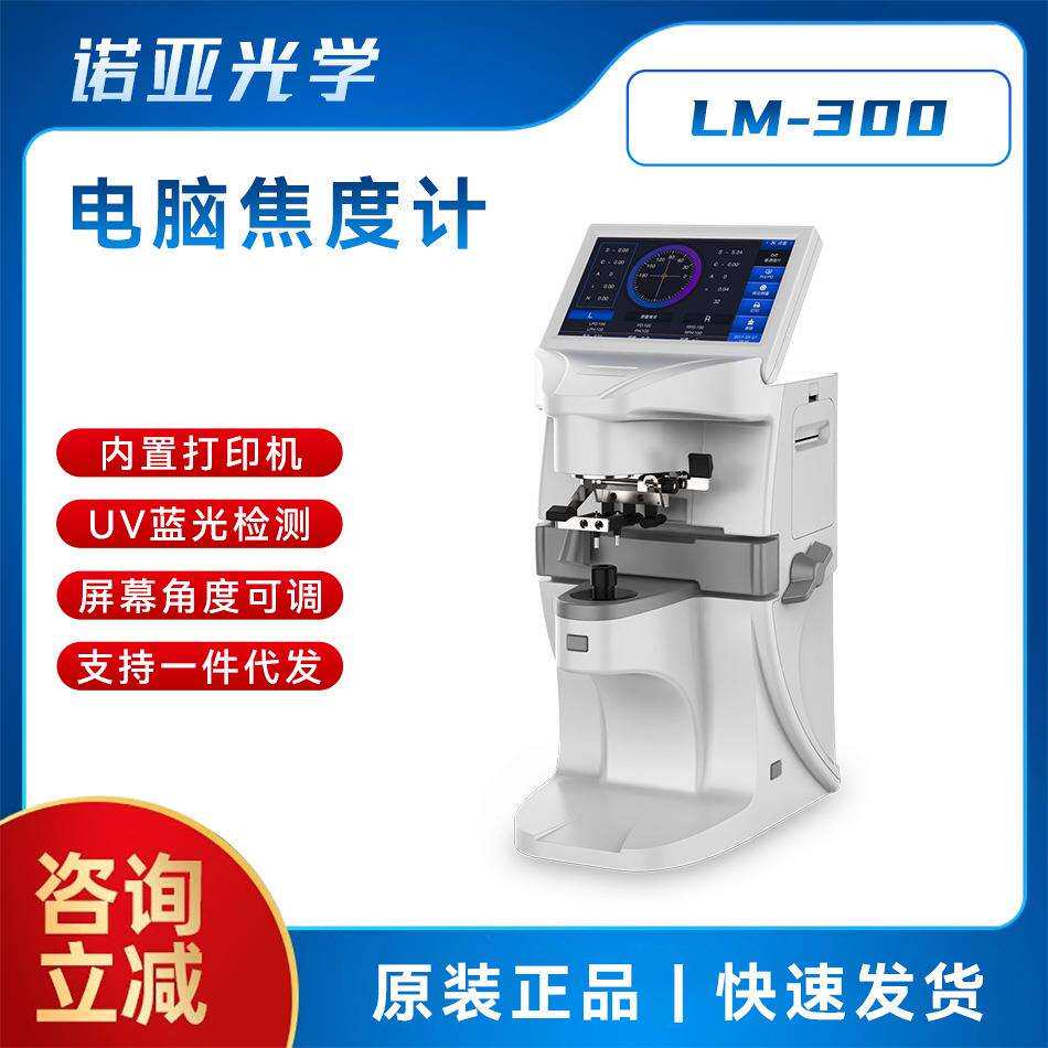 眼镜设备LM-300焦度计 查片仪 瞳距UV蓝光可测 光敏打印 折叠屏幕