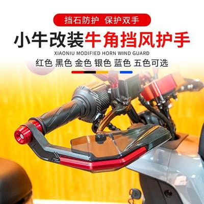 九号猎户座电动车改装牛角挡风板护手防摔护弓手把保护防风保护罩