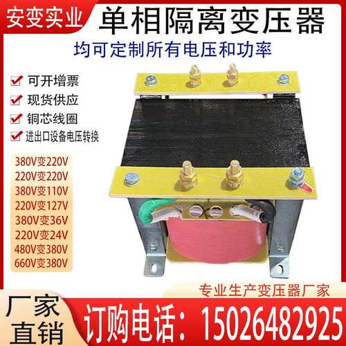 单相隔离变压器440V380V220V变220v110v48v36v24v12v1kw5kw全铜