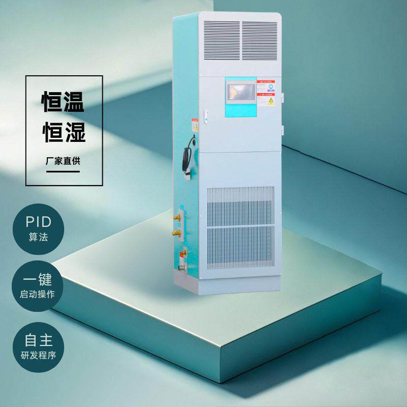 实验室检测室通用2p柜机立式风冷控温控湿冷暖恒温恒湿空调机组