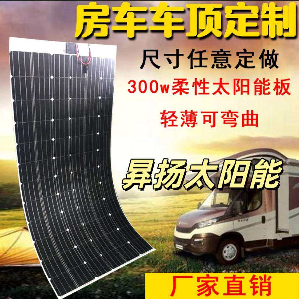 昪扬400w车载太阳能电池板软性柔性房车用汽车顶改装单晶12v充电