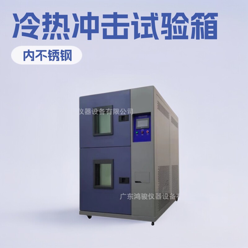 鸿骏仪冷热冲击试验箱性能好