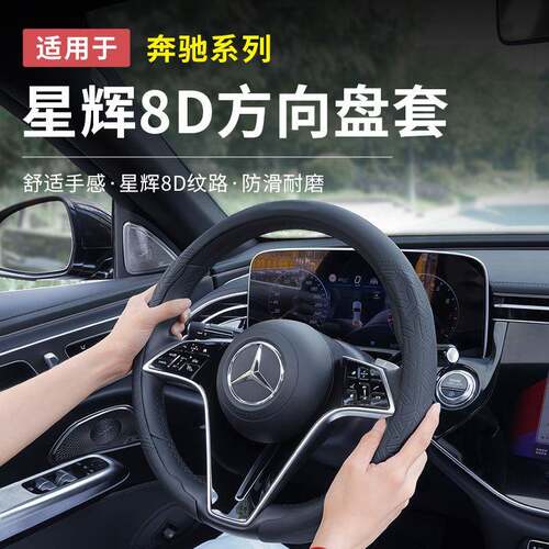 奔驰E级E300L新C级GLC300L/C260L方向盘套8D超薄汽车把套车内用品