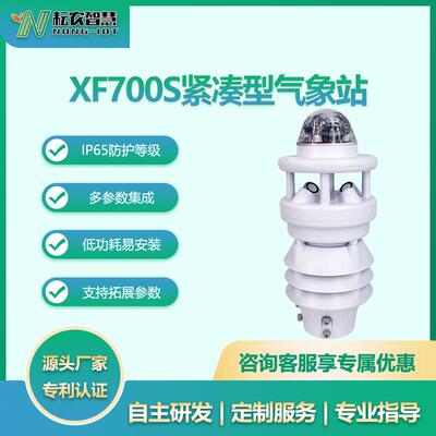 耘农XF700S七要素气象站小型观测气象仪自动微型气象站精准监测
