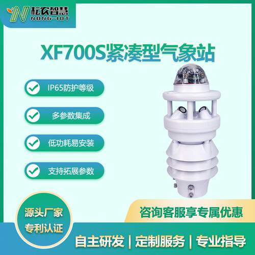 耘农XF700S七要素气象站小型观测气象仪自动微型气象站精准监测