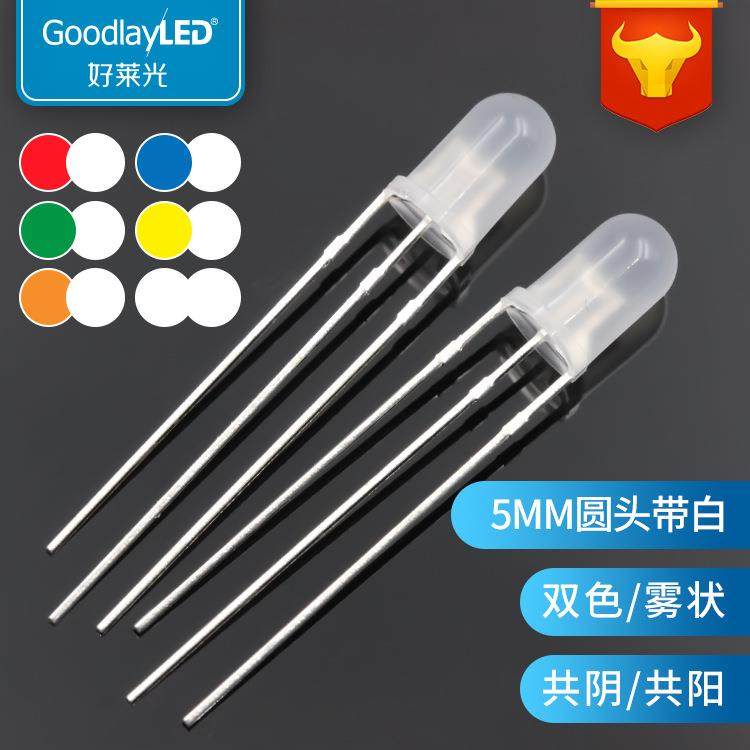 好莱光F5/5MM圆头雾状双色带白共阴共阳直插式LED灯珠厂家定