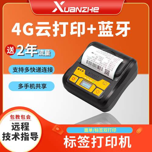 选哲M820G条码标签打印机便携式快递打单机不干胶热敏标签机