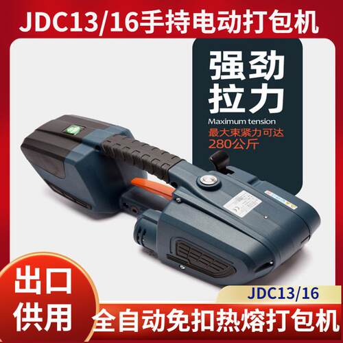 现货手持JDC13/16电动打包机 塑钢带PET热熔捆扎机 全自动打包机
