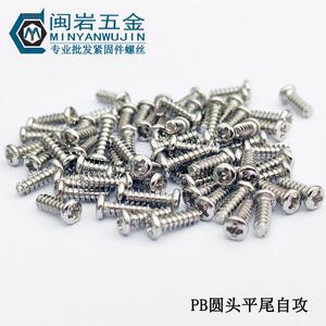 304不锈钢PB1*2~10圆头平尾自攻 精密自攻小螺丝 1万个单价