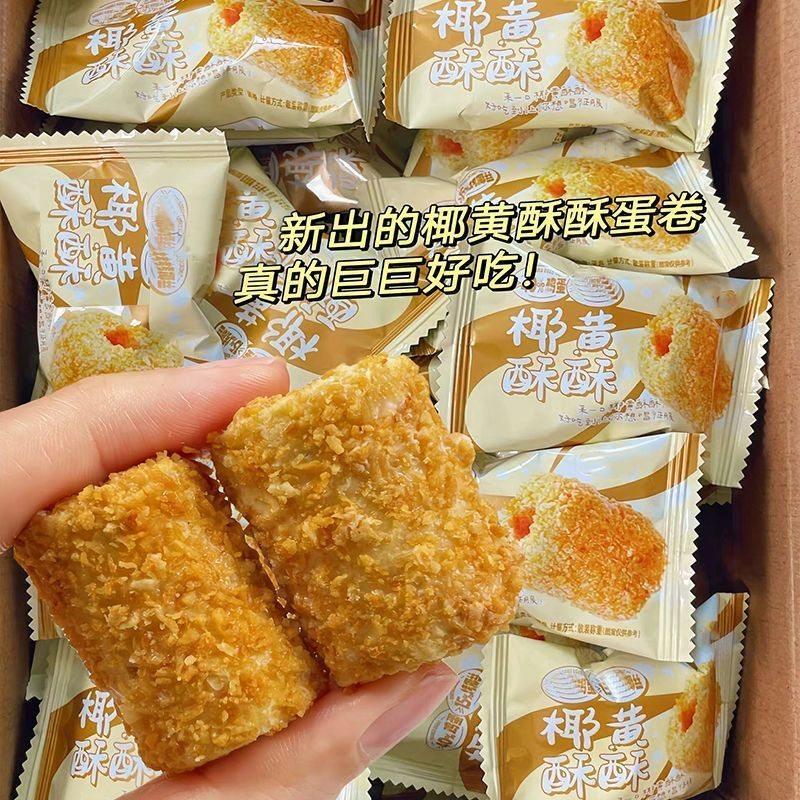 现货椰黄酥酥手工米果卷椰蓉酥薄脆蛋卷网红独立包装办公即食零食
