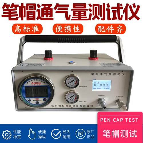 笔帽测试仪透气性检测执行标准GB21027-2007透气设备精密试验机