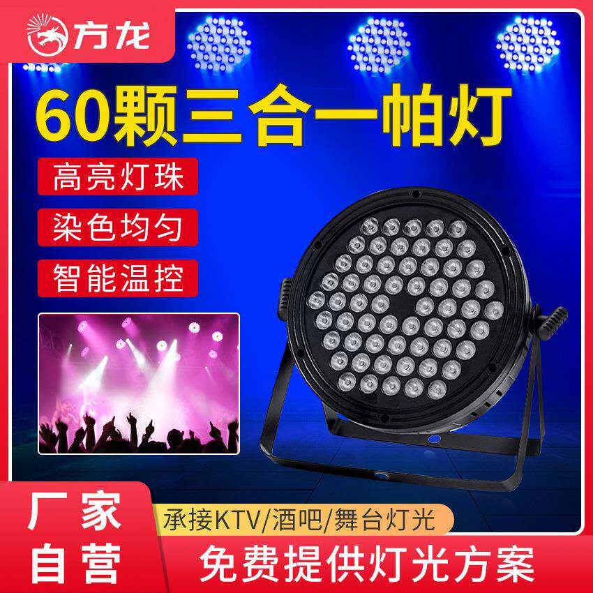 LED 60颗全彩三合一帕灯轻薄塑料外壳扁par灯rbg染色灯舞台射灯