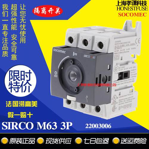 进口溯高美SOCOMEC负荷隔离开关SIRCO M2 3P 63A负荷开关22003006