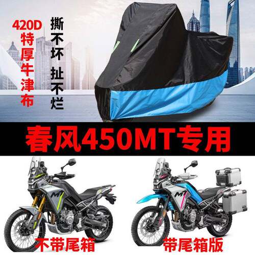 适用春风450MT机车车罩防雨水防晒加厚遮阳防风尘牛津布车罩套