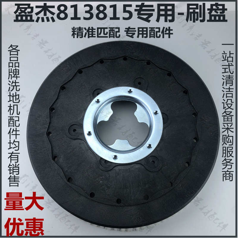盈杰盈乐YL813YL815洗地机刷盘毛刷磨盘尼龙毛刷圆盘地刷针盘配件