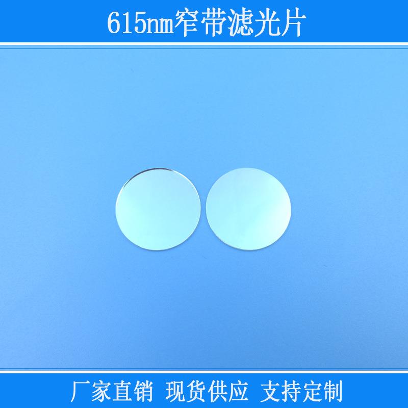 红光滤镜k9玻璃615nm窄带滤光片相机仪器视觉捕捉光源用圆形镜片