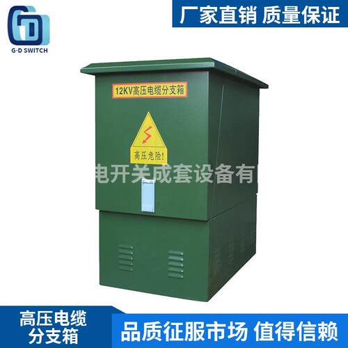 电缆分支箱厂家直销高压电缆分支箱FW-12/60A铁壳户外欧式电缆