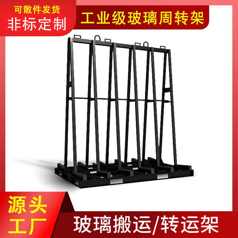 玻璃运输架仓储堆垛架固定式玻璃物流搬运架钢制板材周转货架AL
