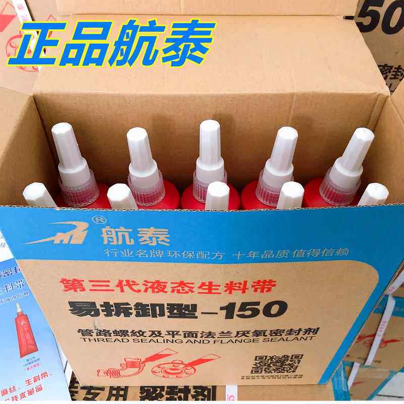 航泰三代可拆卸液态生料带液体生胶带厌氧胶消防管道金属螺纹密封