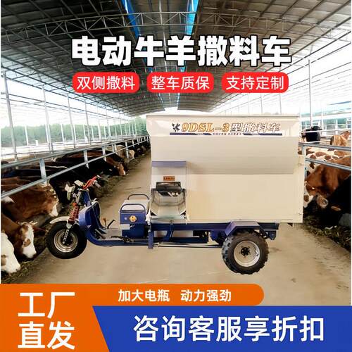 电动牛羊撒料车养殖场三轮喂料车牧场撒草车牛场自动投料机全自动