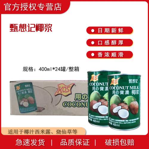 甄想记椰浆KOS用家之宝400ml*24罐整箱奶茶椰奶水果捞西米露烘焙