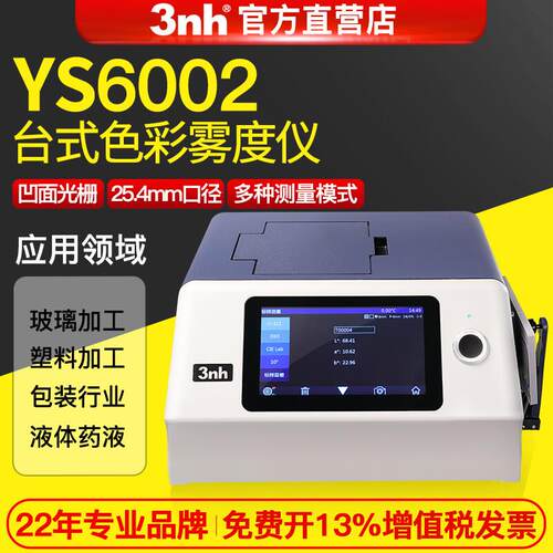 三恩驰YS6002台式光栅分光测色仪光度计液体粉末色差仪