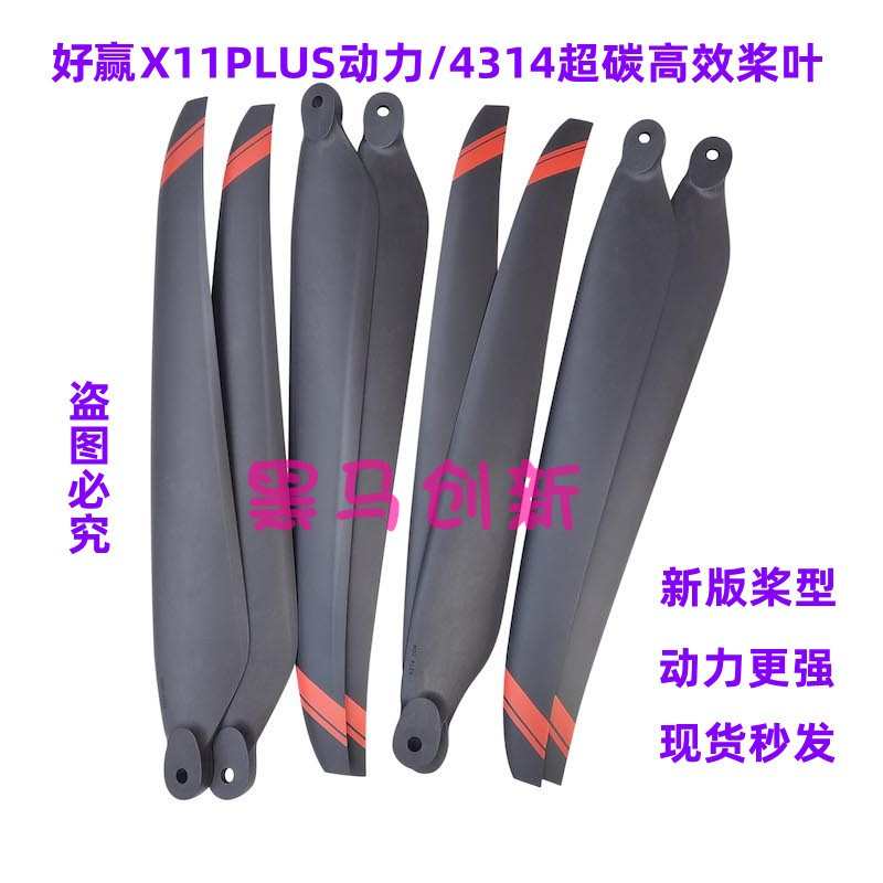 精品好赢X11Plus动力套装4314植保无人机桨叶配件喷药打药专用螺