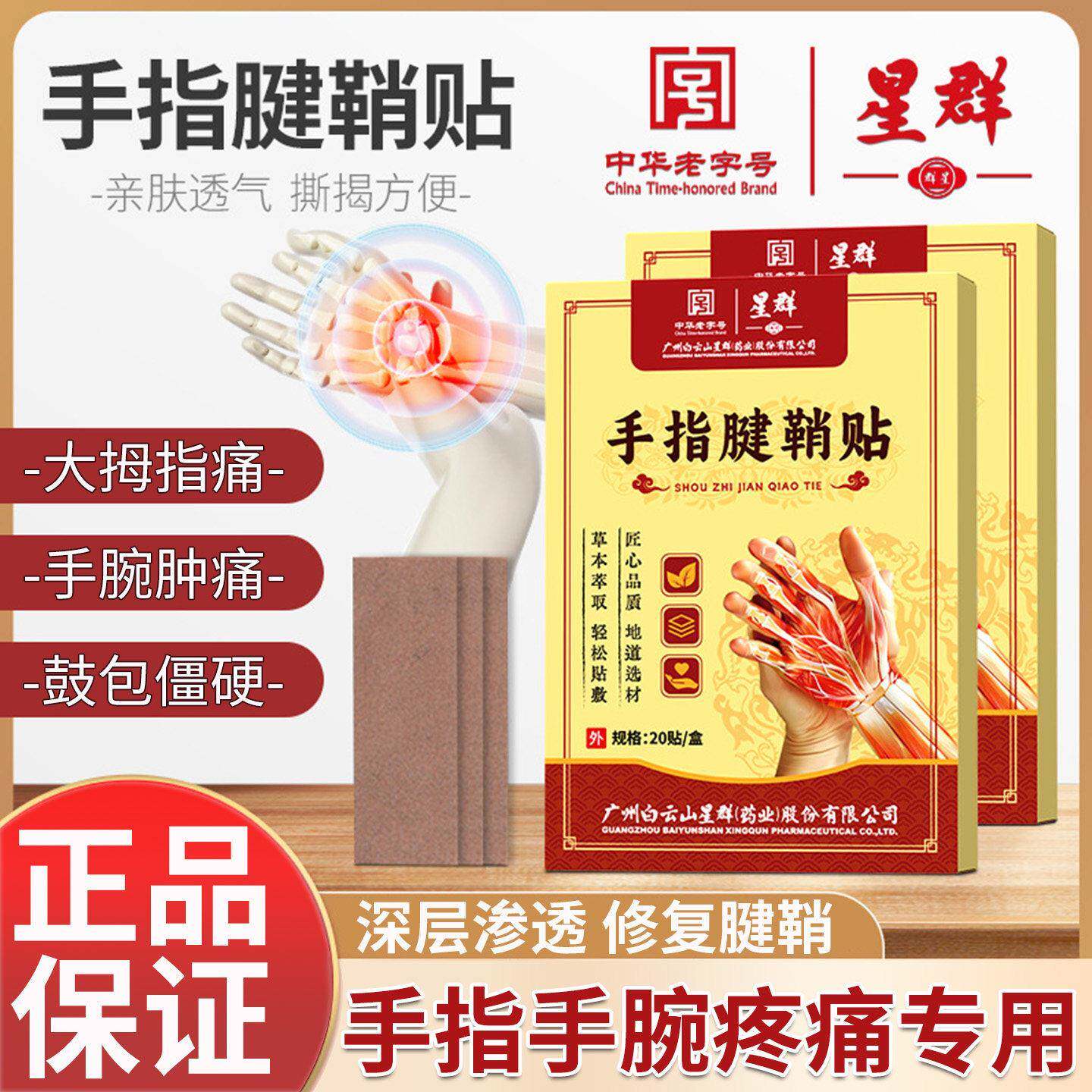 白云山手指腱鞘贴药膏护腕疼痛手腕护套大拇指防发热敷囊肿扭伤贴