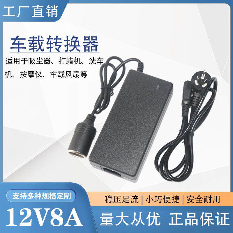 220V转12V8A电源转换器 车载冰箱充气泵电源12V8A点烟器电源