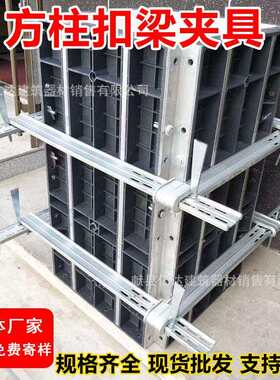 方柱扣梁夹具建筑方柱加固件销子400—600方柱扣紧固件