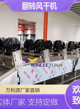多层翻转风干机 果蔬食品清洗后风干机 连续式沥水吹干流水线