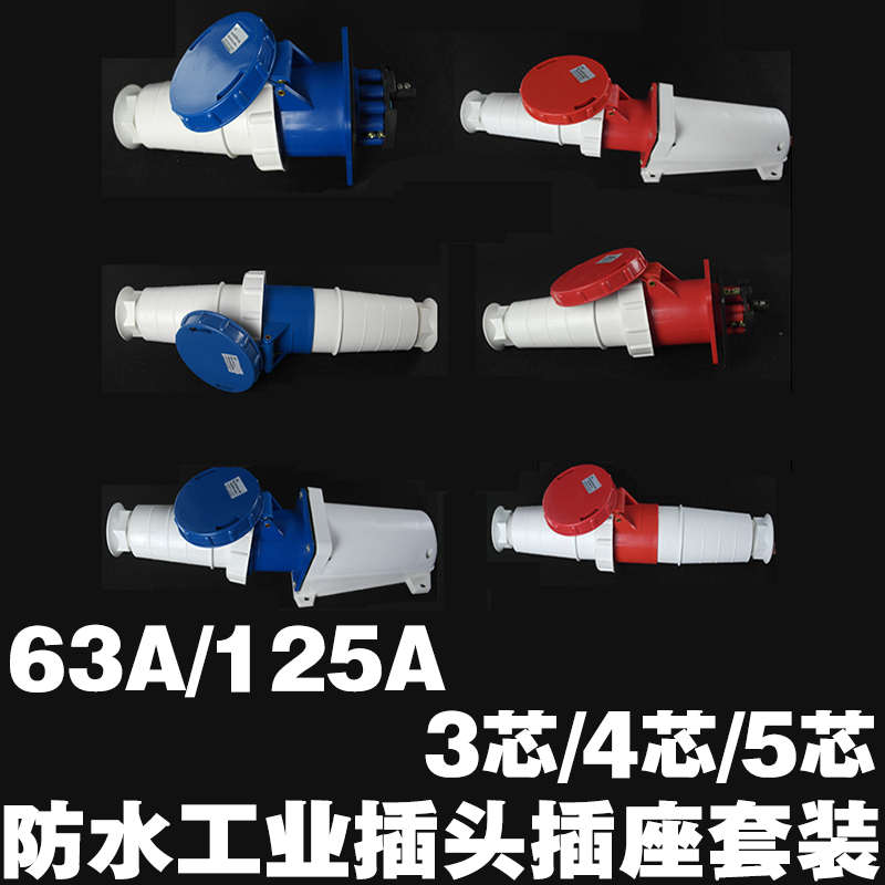 远亚防水防尘工业插头插座耦合连接器3芯4芯5芯63A125A防爆公母套