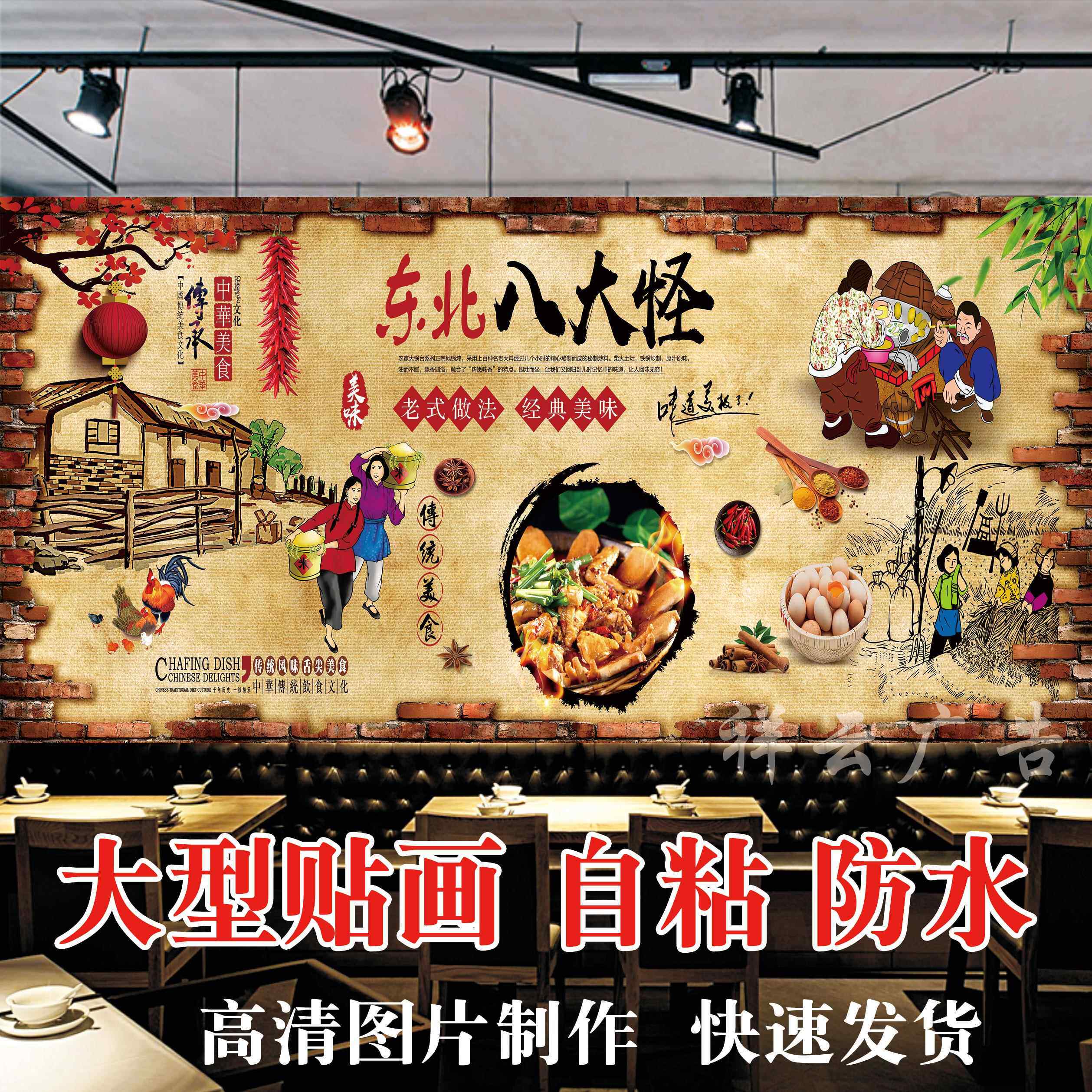 东北八大怪背景墙贴纸装饰画地锅炖海报贴纸贴画铁锅炖防水自粘画