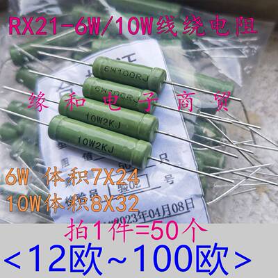 RX21-5W6W10W线绕电阻12R/15R/18/20R/22/24/27R/30R/33/36R~51欧