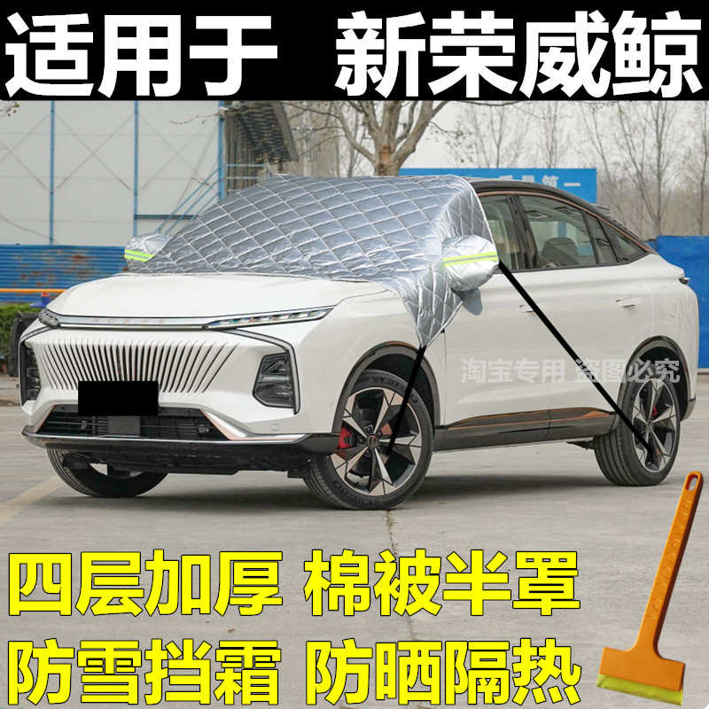 荣威鲸汽车衣半罩前挡风玻璃防冻罩冬季加厚棉被保暖防雪霜挡外套