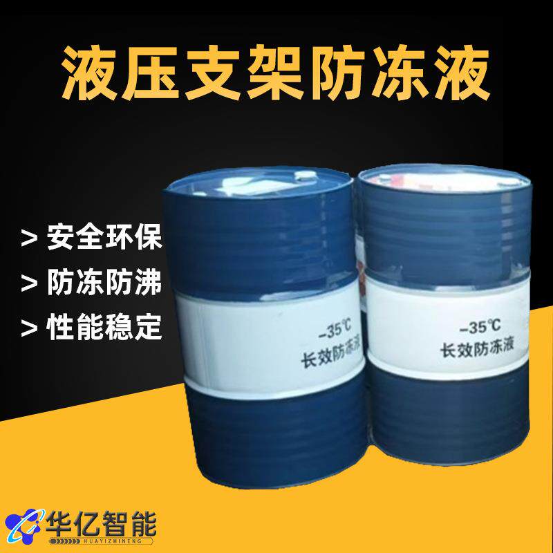 液压支架防冻液防腐蚀使用范围广桶装矿用井下防冻液