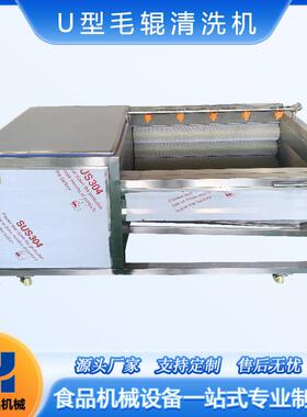 U型毛辊清洗机机去皮机果蔬中草药萝卜莲藕马蹄清洗设备食堂商超