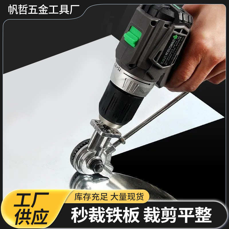 手电钻变剪板器金属板裁剪器电钻铁皮剪新型铁皮剪板改装切割器