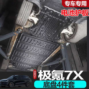 甲车底电池防护板电机线束下护板改装 适用极氪7X底盘护板装 配件