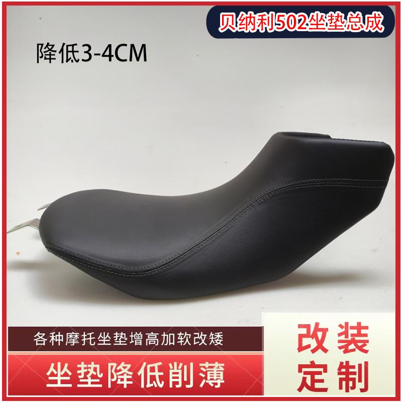适用贝纳利金鹏502X 552/502座垫改装加厚降低增高改窄摩托车坐垫