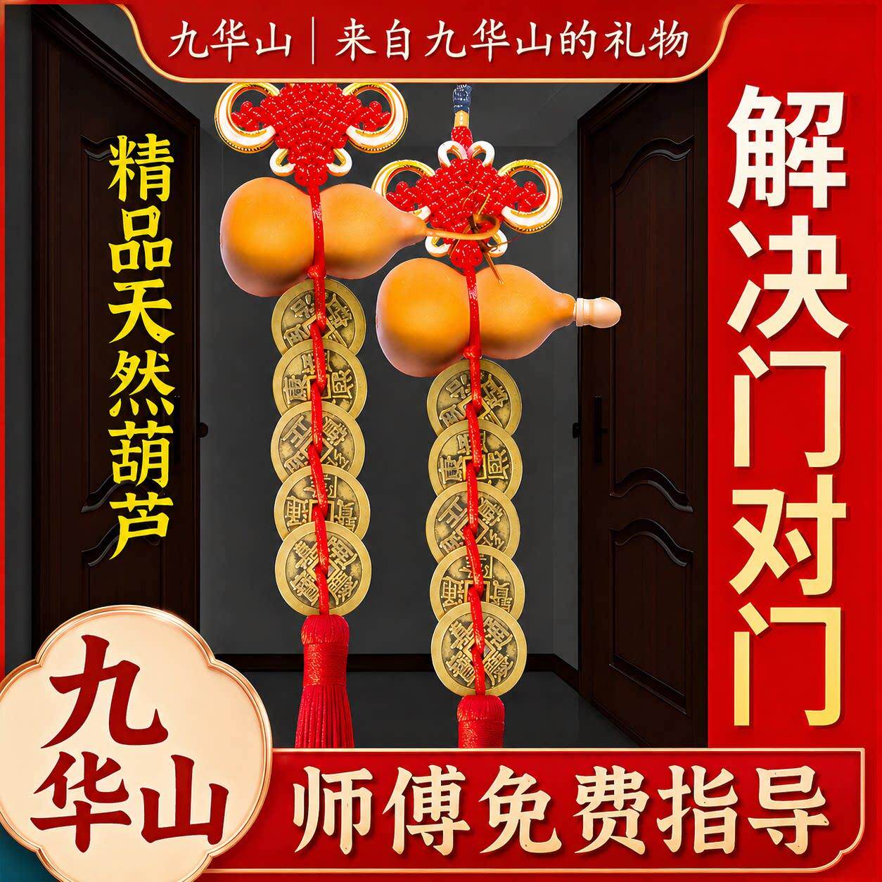 九华山祝福天然葫芦五帝钱挂件铜门对门平安铜钱串大门卧室入户门