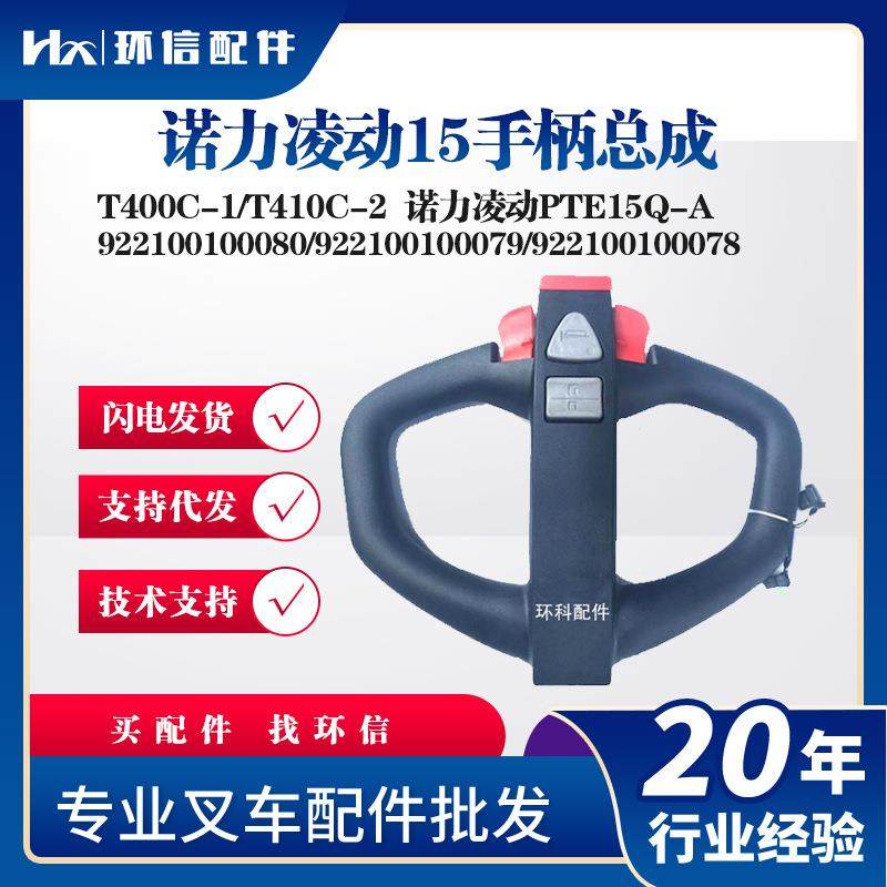 凌动PTE15Q-A手柄总成T400C-1电动搬运车托盘车叉车手柄配件