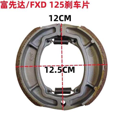 摩托车配件富先达FXD125捷达JD100刹车片刹车皮制动蹄块130刹车块