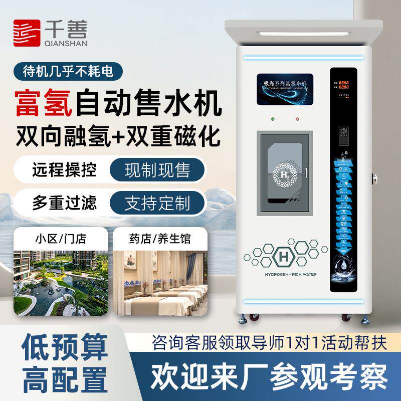 富氢售水机门店商用小分子制水机扫码刷卡净水器弱碱水站厂家新款