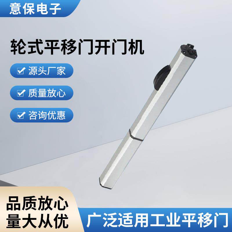 厂家供应轮式平移门开门机智能平移门开门机节能平移门开门机