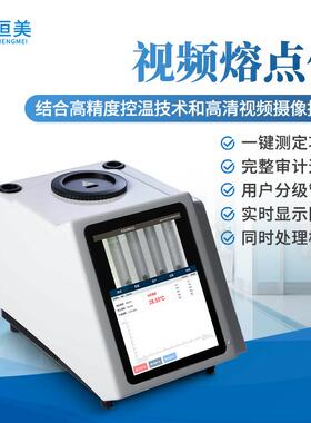 视频熔点仪全自动食品药物香料视频熔点沸点浊点滑点快速测量仪器