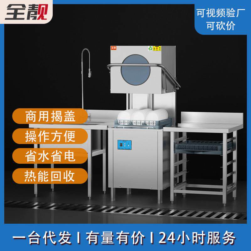 揭盖式商用洗碗机全自动洗碗 304不锈钢材质餐厅饭馆粉店连锁适用