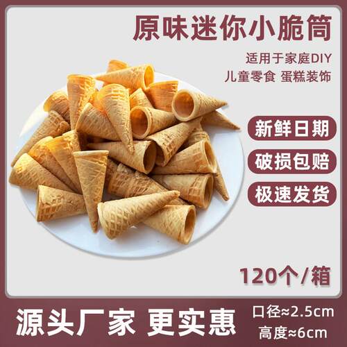 冰淇淋迷你小脆筒120个甜筒脆皮蛋筒蛋糕裱花装饰儿童零食商用
