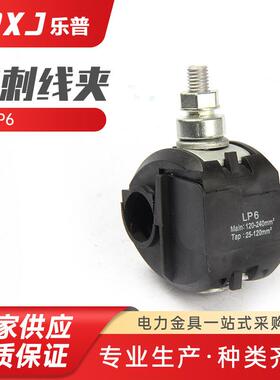 LP6电缆分支黑色穿刺线夹绝缘穿刺线夹电缆分支器 免剥线分支器